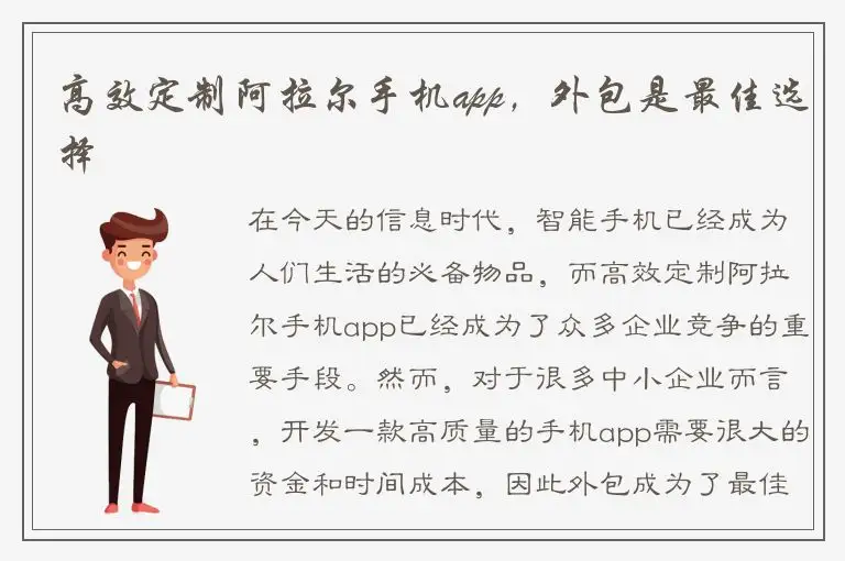 高效定制阿拉尔手机app，外包是最佳选择