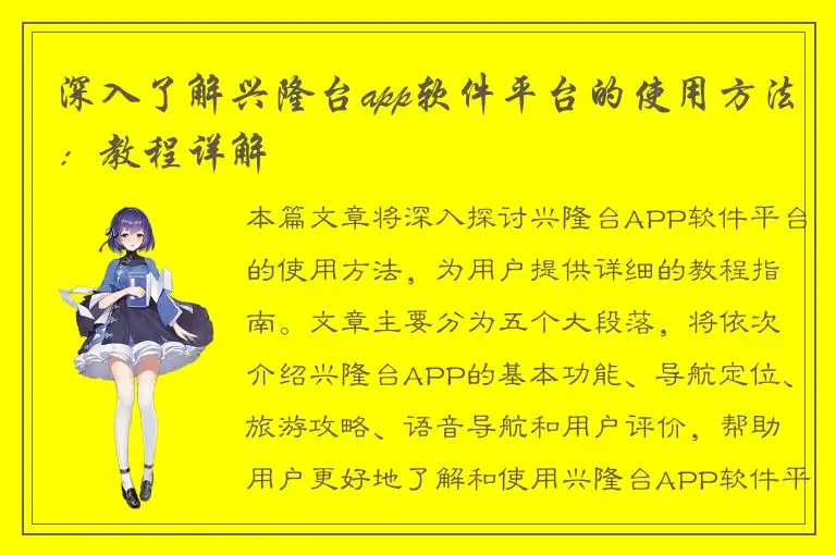 深入了解兴隆台app软件平台的使用方法：教程详解