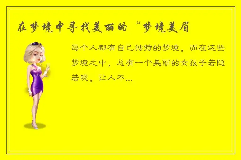在梦境中寻找美丽的“梦境美眉