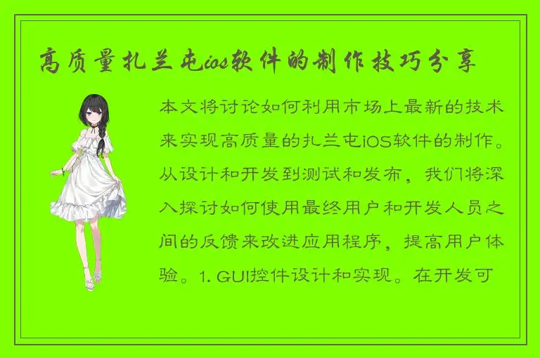 高质量扎兰屯ios软件的制作技巧分享