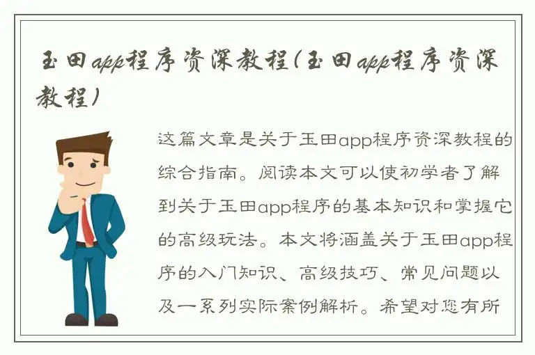 玉田app程序资深教程(玉田app程序资深教程)