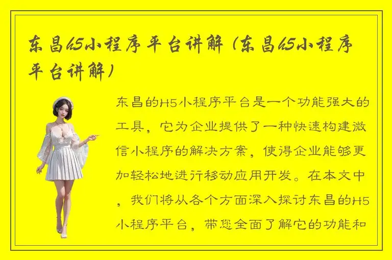 东昌h5小程序平台讲解 (东昌h5小程序平台讲解)