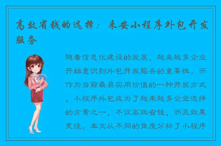 高效省钱的选择：来安小程序外包开发服务