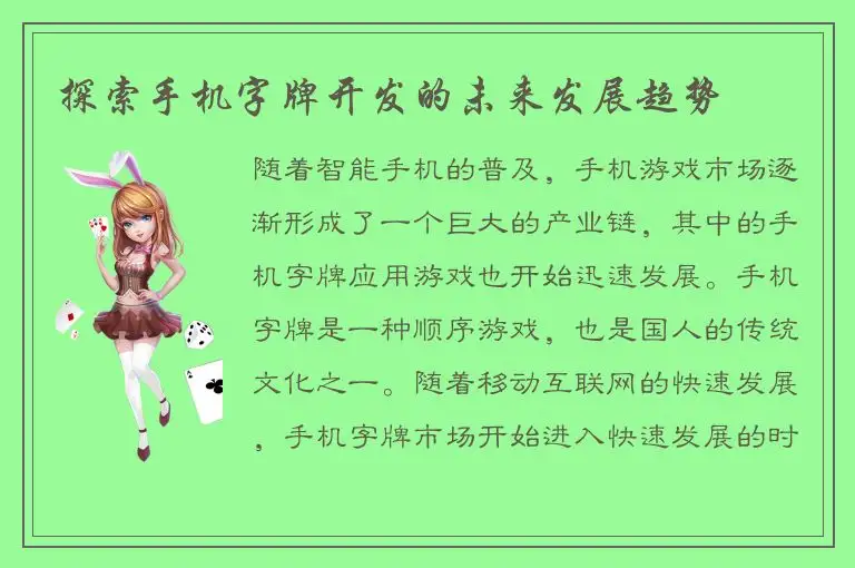 探索手机字牌开发的未来发展趋势
