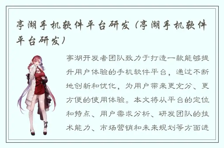 亭湖手机软件平台研发 (亭湖手机软件平台研发)