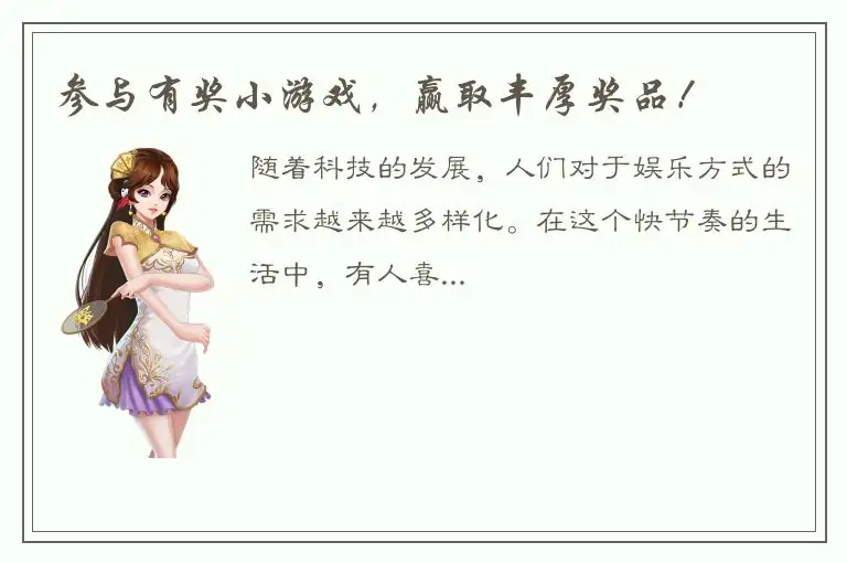 参与有奖小游戏，赢取丰厚奖品！