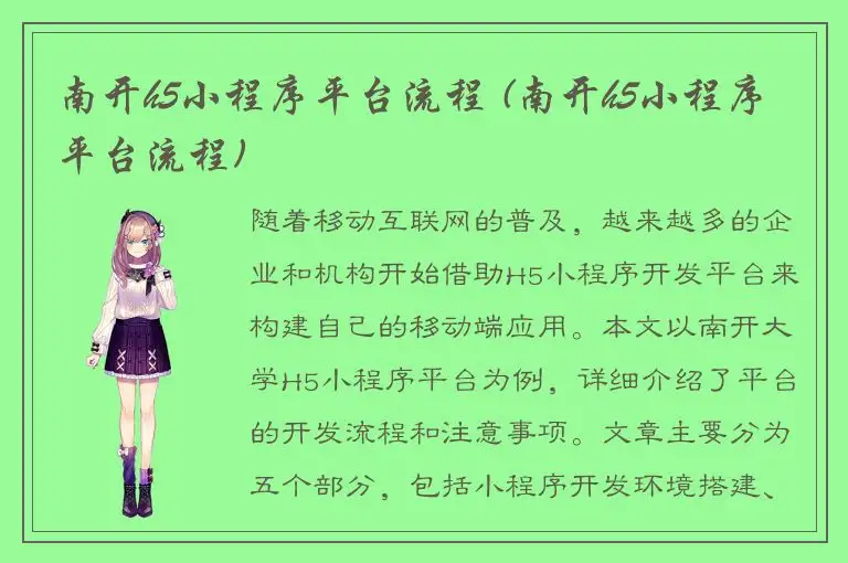 南开h5小程序平台流程 (南开h5小程序平台流程)