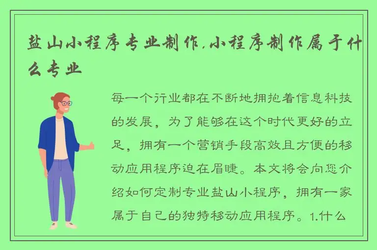 盐山小程序专业制作,小程序制作属于什么专业
