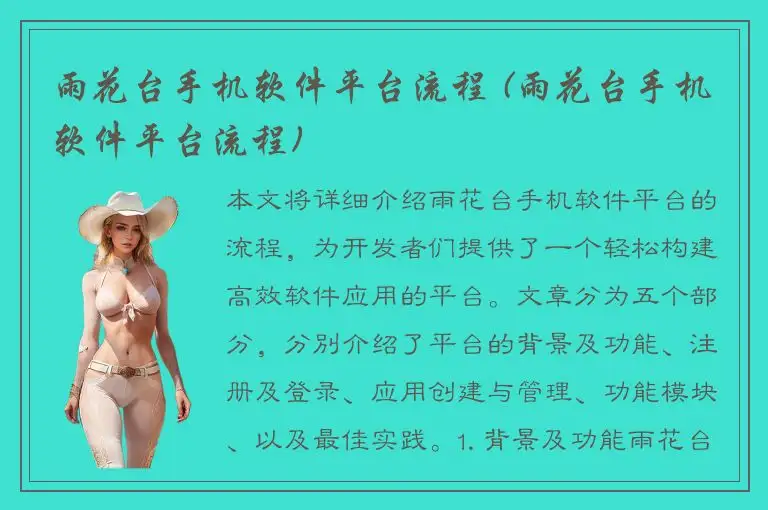 雨花台手机软件平台流程 (雨花台手机软件平台流程)