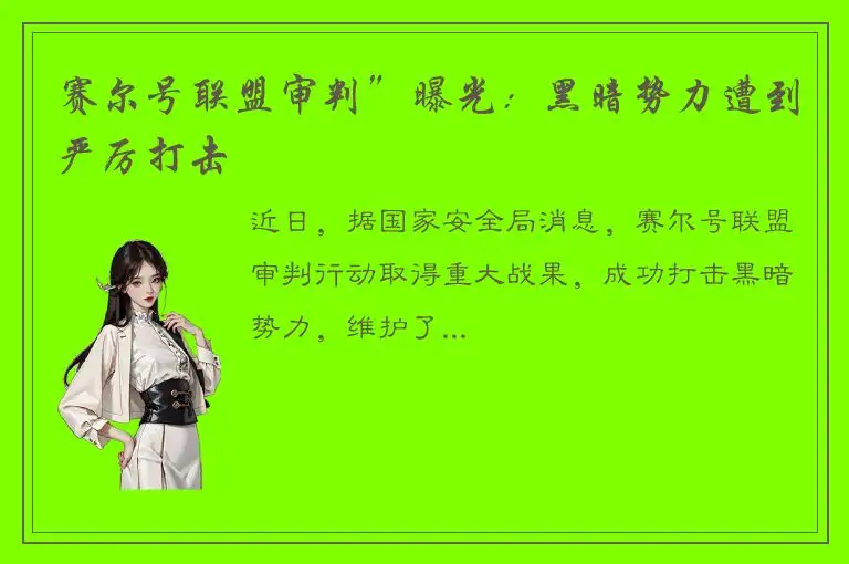 赛尔号联盟审判”曝光：黑暗势力遭到严厉打击