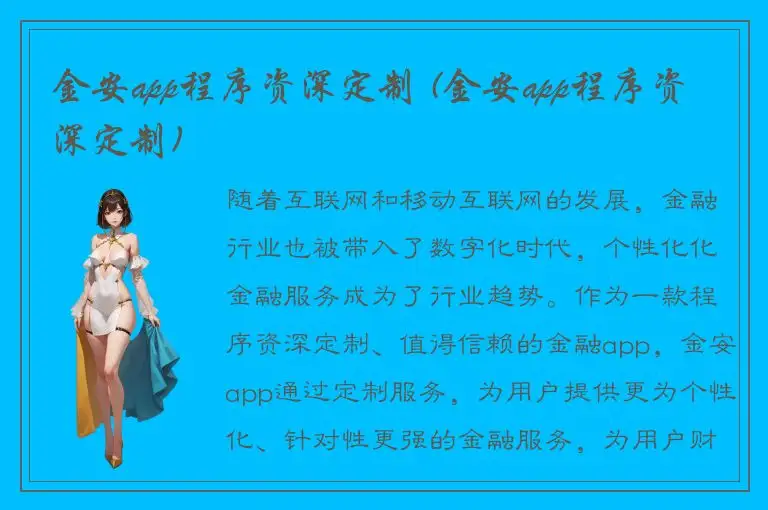 金安app程序资深定制 (金安app程序资深定制)