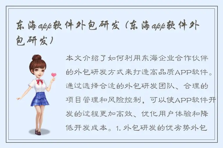 东海app软件外包研发 (东海app软件外包研发)
