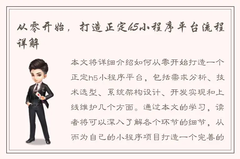从零开始，打造正定h5小程序平台流程详解