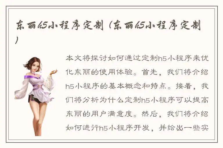 东丽h5小程序定制 (东丽h5小程序定制)