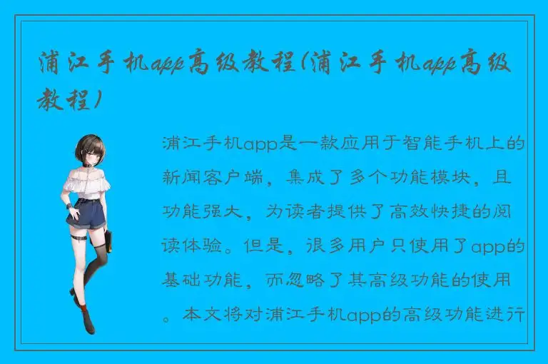 浦江手机app高级教程(浦江手机app高级教程)