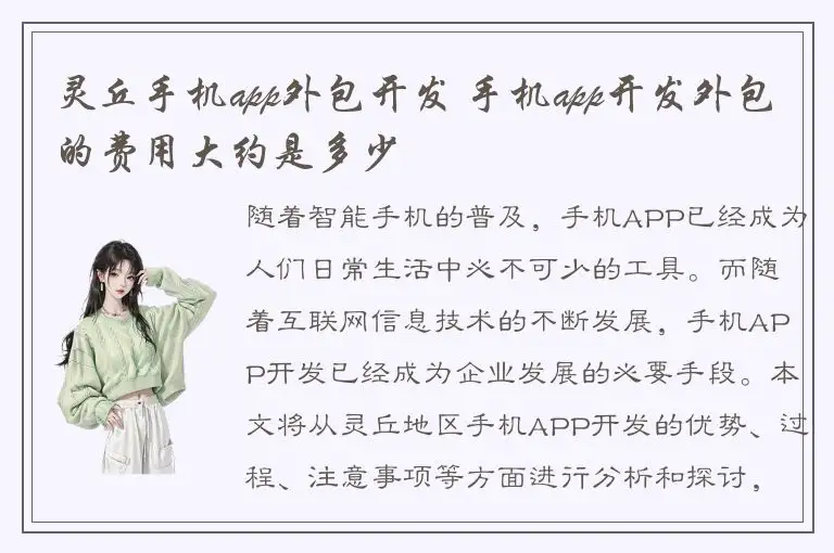 灵丘手机app外包开发 手机app开发外包的费用大约是多少