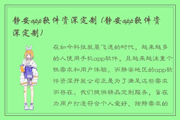静安app软件资深定制 (静安app软件资深定制)