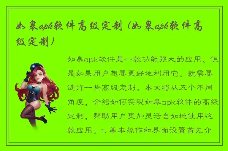 如皋apk软件高级定制 (如皋apk软件高级定制)