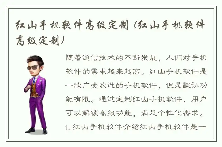 红山手机软件高级定制 (红山手机软件高级定制)