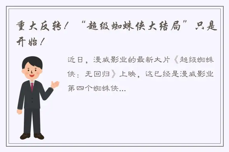 重大反转！“超级蜘蛛侠大结局”只是开始！