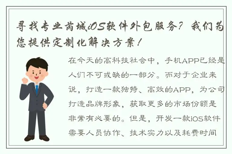 寻找专业芮城iOS软件外包服务？我们为您提供定制化解决方案！