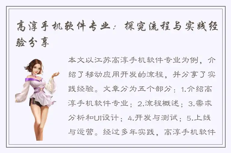 高淳手机软件专业：探究流程与实践经验分享