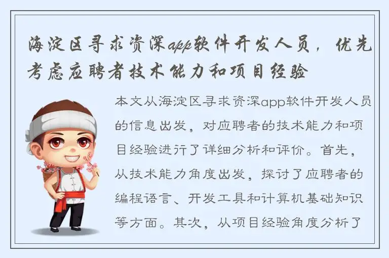 海淀区寻求资深app软件开发人员，优先考虑应聘者技术能力和项目经验