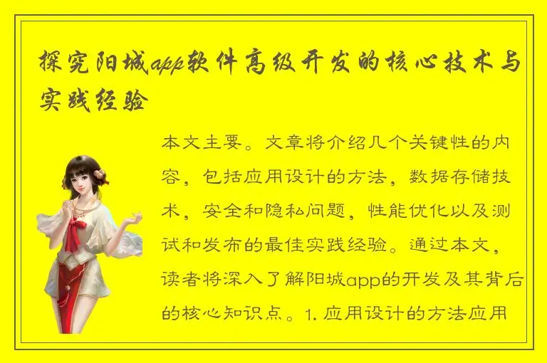 探究阳城app软件高级开发的核心技术与实践经验