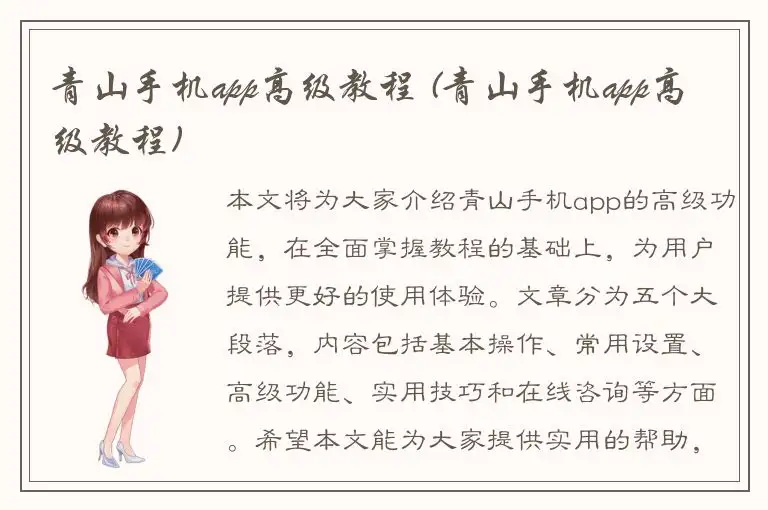 青山手机app高级教程 (青山手机app高级教程)