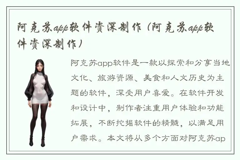 阿克苏app软件资深制作 (阿克苏app软件资深制作)