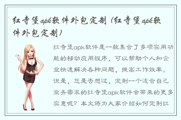 红寺堡apk软件外包定制 (红寺堡apk软件外包定制)