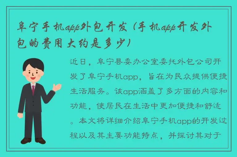 阜宁手机app外包开发 (手机app开发外包的费用大约是多少)