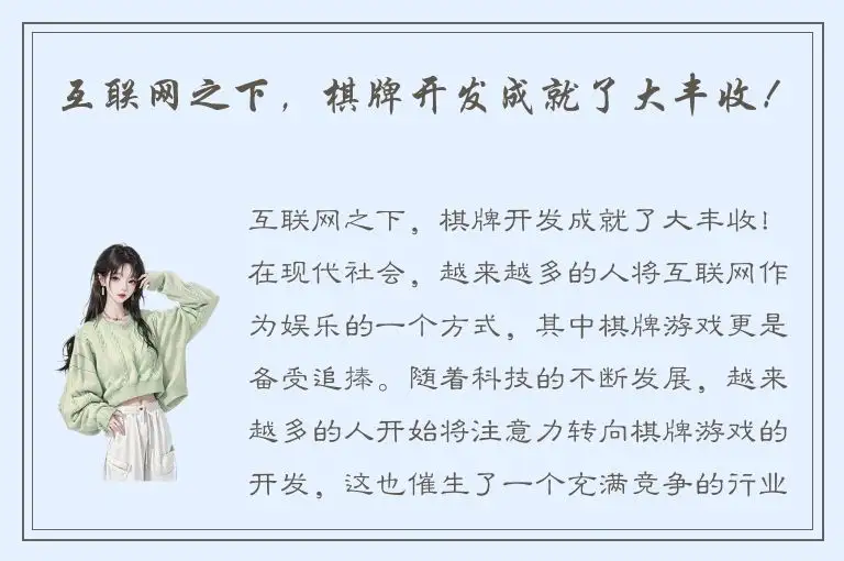 互联网之下，棋牌开发成就了大丰收！