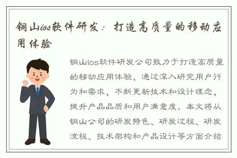 铜山ios软件研发：打造高质量的移动应用体验
