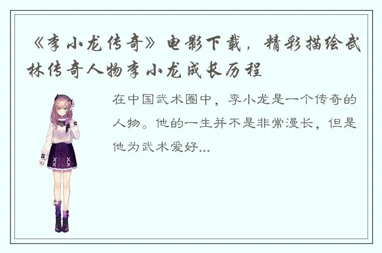 《李小龙传奇》电影下载，精彩描绘武林传奇人物李小龙成长历程