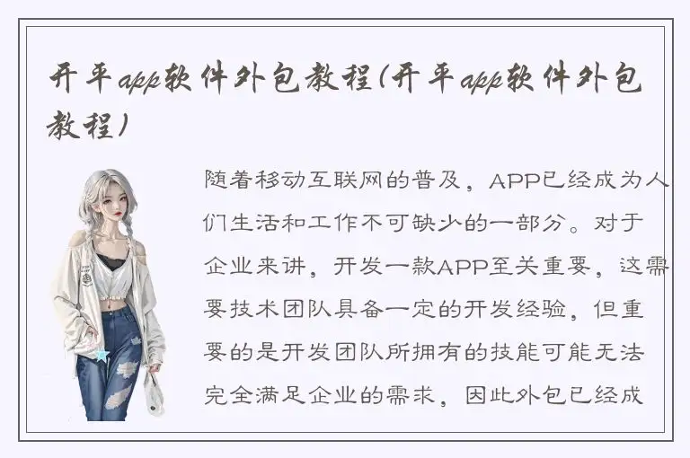 开平app软件外包教程(开平app软件外包教程)