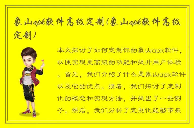 象山apk软件高级定制(象山apk软件高级定制)