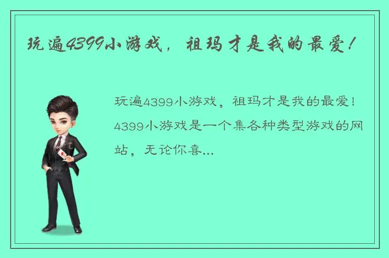 玩遍4399小游戏，祖玛才是我的最爱！