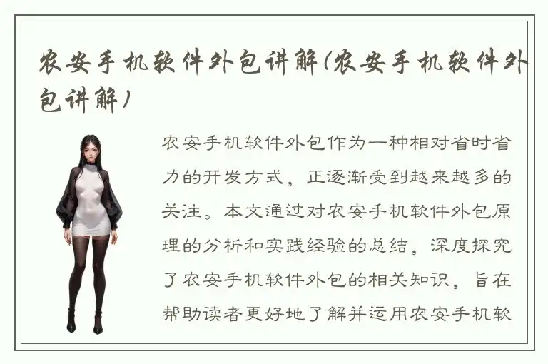 农安手机软件外包讲解(农安手机软件外包讲解)
