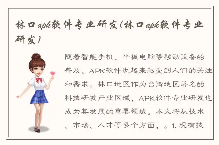 林口apk软件专业研发(林口apk软件专业研发)
