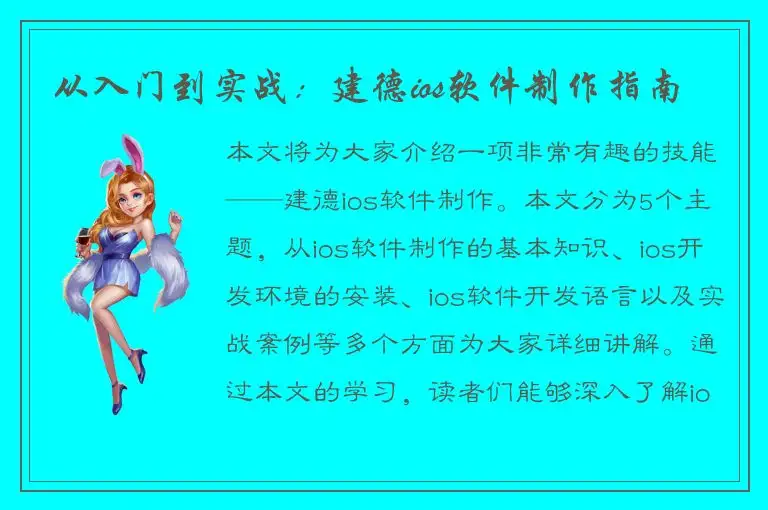 从入门到实战：建德ios软件制作指南
