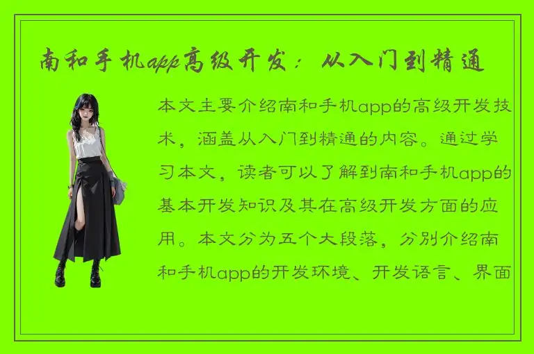 南和手机app高级开发：从入门到精通