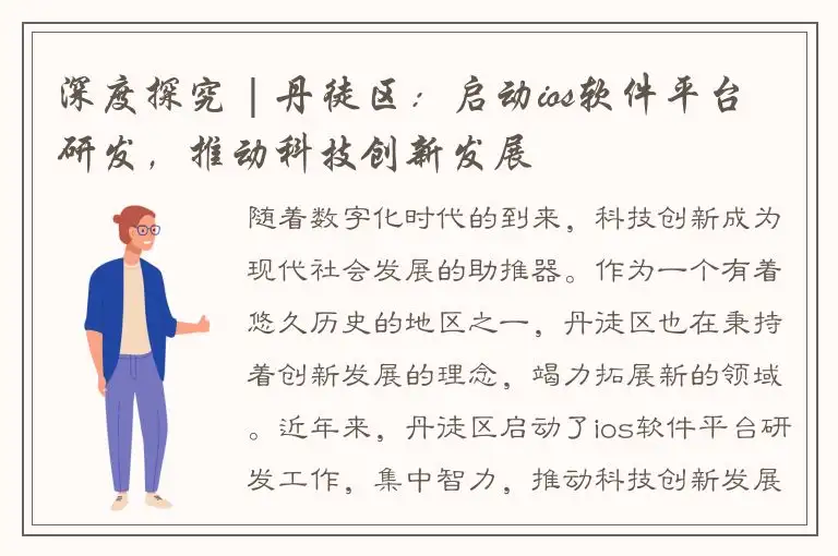 深度探究 | 丹徒区：启动ios软件平台研发，推动科技创新发展