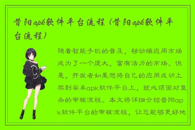 昔阳apk软件平台流程 (昔阳apk软件平台流程)