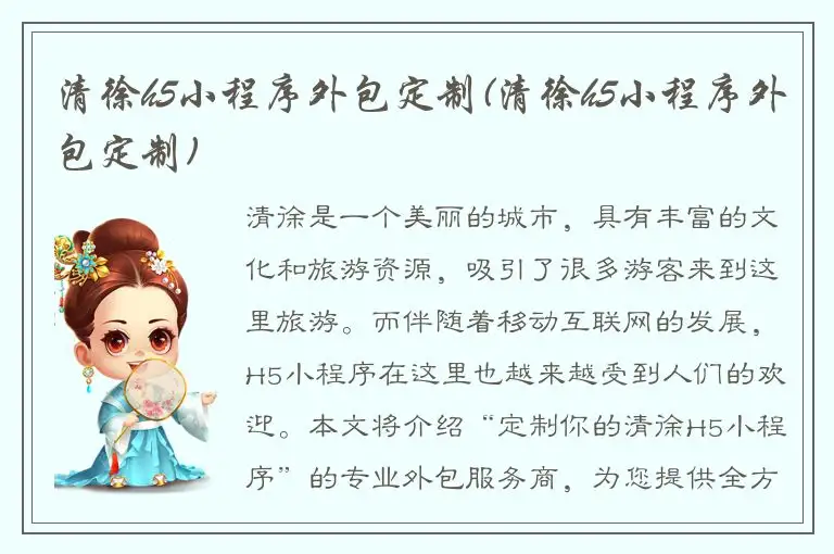 清徐h5小程序外包定制(清徐h5小程序外包定制)