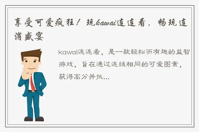 享受可爱疯狂！玩kawai连连看，畅玩连消盛宴