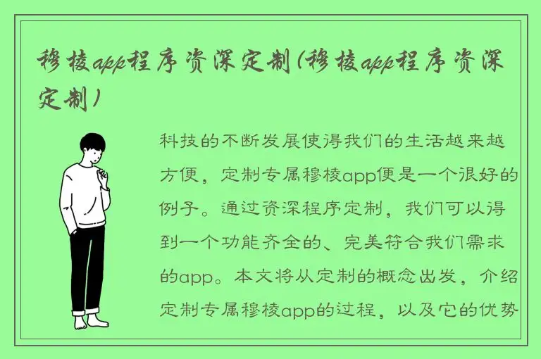 穆棱app程序资深定制(穆棱app程序资深定制)