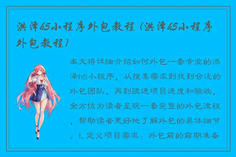 洪泽h5小程序外包教程 (洪泽h5小程序外包教程)