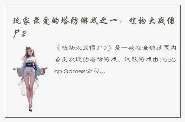 玩家最爱的塔防游戏之一：植物大战僵尸2