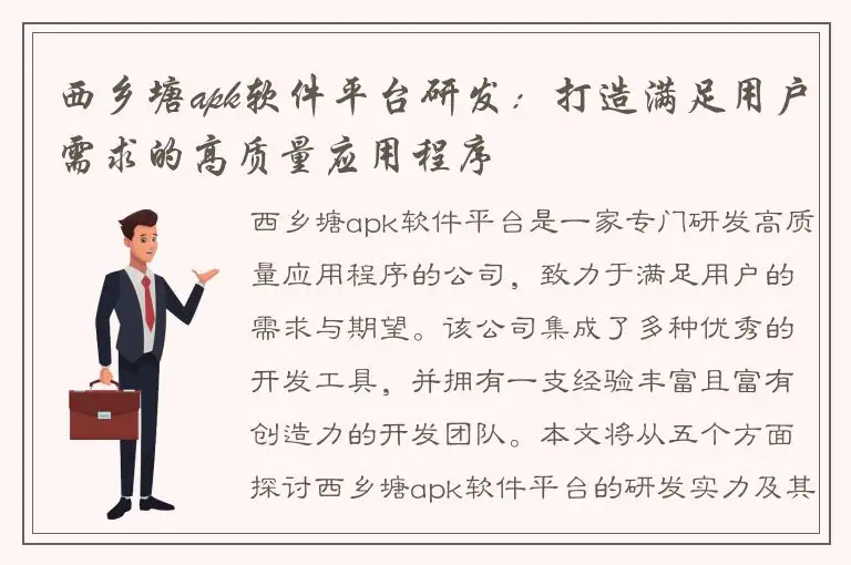 西乡塘apk软件平台研发：打造满足用户需求的高质量应用程序